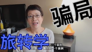 旅转学惊天骗局 | 旅转学 这条供应链有多肮脏 |  旅转学 黑幕揭露 | 加拿大移民