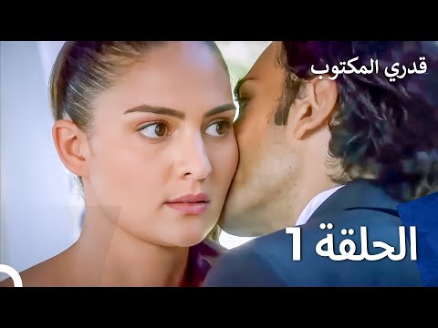 قدري المكتوب الحلقة 1 النسخة الطويلة Arabic Dubbed Episodes