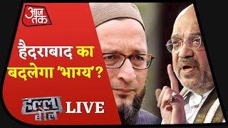 Halla Bol Live: हैदराबाद का बदलेगा भाग्य? । Amit Shah In Hyderabad । GHMC Polls । Aaj Tak Live TV ।