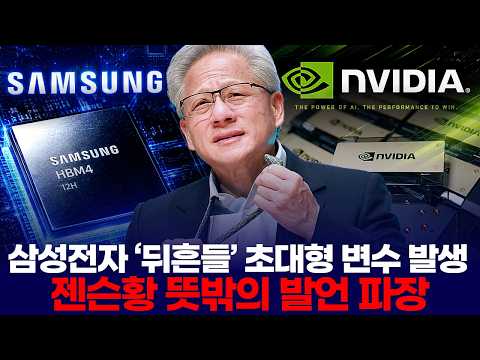 삼성전자 ‘뒤흔들’ 초대형 변수 발생…젠슨황 뜻밖의 발언 파장