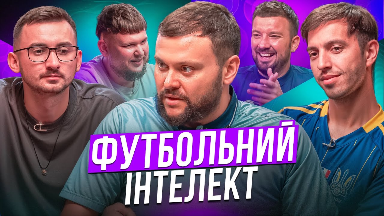 ФУТБОЛЬНИЙ ІНТЕЛЕКТ. ВИПУСК 11. ЛЮЛЄНОВ, ДАМНИЦЬКИЙ, СТЕПАНИСЬКО, ПЕРУНСЬКИЙ, ДЕМЧЕНКО