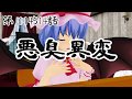 【東方MMD】 悪臭異変 【紙芝居】