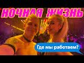 НОЧНАЯ ЖИЗНЬ В КИТАЕ | ГДЕ МЫ РАБОТАЕМ? #DANCEFIT