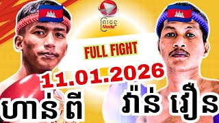 ហាន់ ពី 🇰🇭 Vs 🇰🇭 វ៉ាន់ វឿន /AMAZING KHMER BOXING @pcmedia1667/11/01/2026
