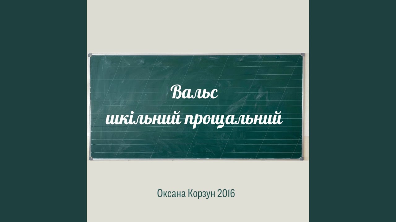 Вальс шкільний прощальний