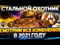 Стальной Охотник 2021 - Смотрим все ИЗМЕНЕНИЯ на ТЕСТЕ WoT стрим