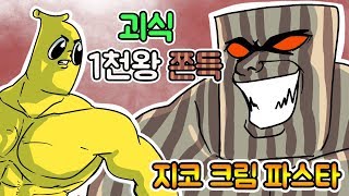 시작부터 강력하다, 괴식 1천왕 쫀득..!!