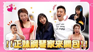 開正妹鋼琴家的包👛江老師從未公開的愛馬仕！Amanda的智慧開運筆一秒惹怒江老師！史上最不受控的來賓！