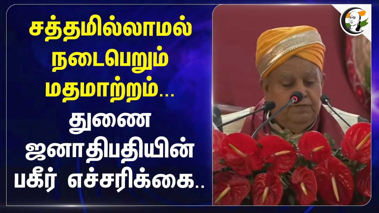 சத்தமில்லாமல் நடைபெறும் மதமாற்றம்.. Vice Chanchellor-யின் பகீர்‌ எச்சரிக்கை.. Jagdeep Dhankar