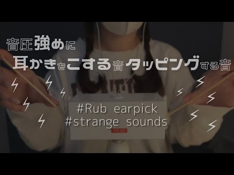 ASMR 音圧強め💥耳かきを爪でこする,耳かきをタッピングする音 Rub Earpick 綿棒,竹耳かき,SR3D,No talking,Strange Sounds,Sleep