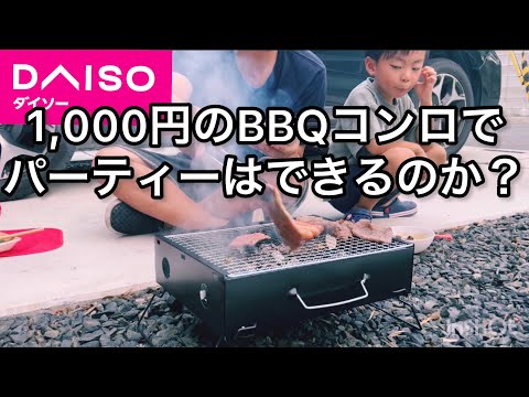 ダイソーで買ったバーベキューコンロで焼肉パーティーはできるのか？検証してみた