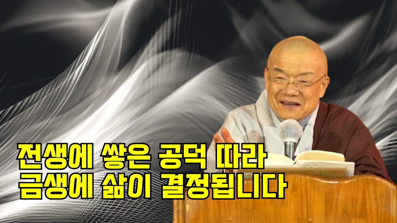 전생에 쌓은 공덕 따라 금생에 삶이 결정됩니다.