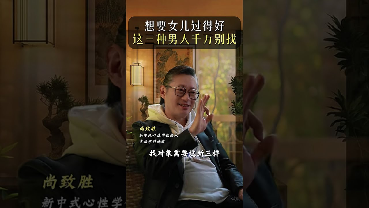想要女人过得好 这三种男人千万别找 #擇偶 #夫妻 #情感 #婚姻