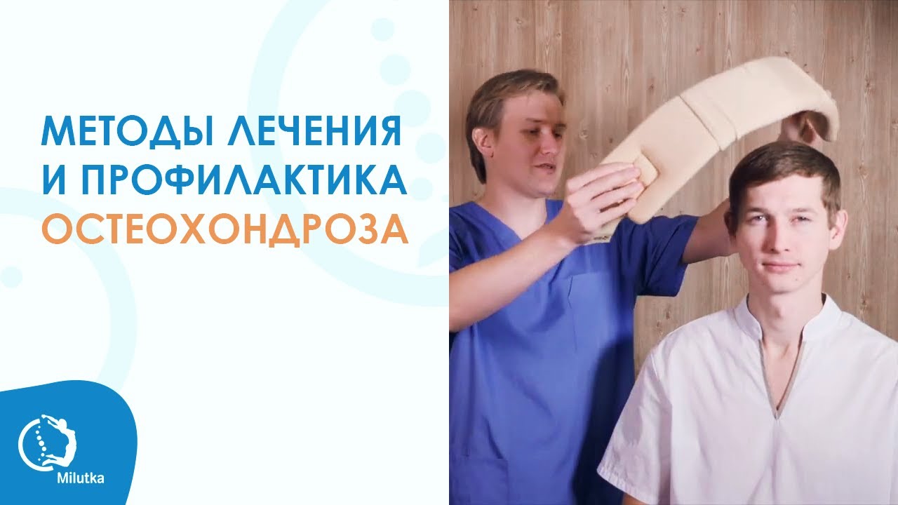 Остеохондроз. Методы лечения остеохондроза и профилактика остеохондроза | врач Юрий Милутка
