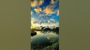 #اكسبلور #لايك #الرحمن #اذكار_المساء #