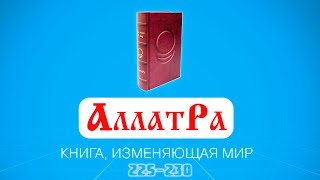 Анастасия Новых / АллатРа / Страницы 225-230 Анастасия Новых / АллатРа / Страницы 225-230