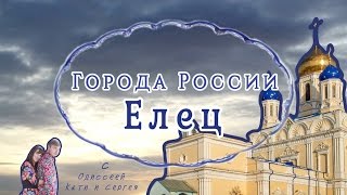 видео Елец