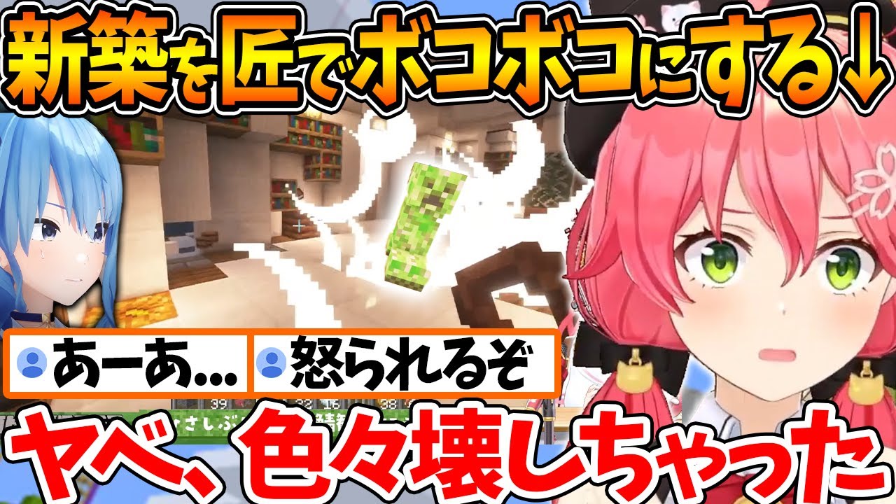 すいちゃんの新築住宅を何度も爆破させてボコボコにしてしまうみこちｗ【ホロライブ/切り抜き/VTuber/ さくらみこ / 星街すいせい 】