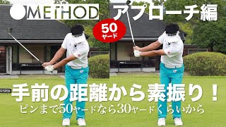 【原田大介プロ】距離感の難しい50ヤード前後のアプローチ。プロはこんな方法で距離感を出している。