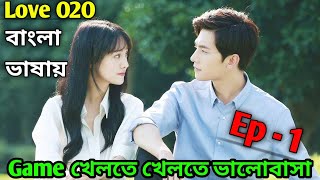 Love O2O Explain In Bangla || LOVE O2O || Episode 1 || Chinese Drama Explain in Bangla || Love 020