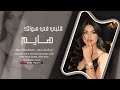 قلبي في هواك هايم    أغاني مغربية ترند        ترند التيك توك مطلوبة أكثر شي   
