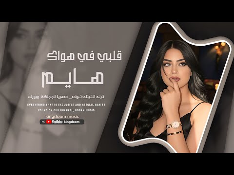 قلبي في هواك هايم أغاني مغربية ترند 2026 ترند التيك توك مطلوبة أكثر شي