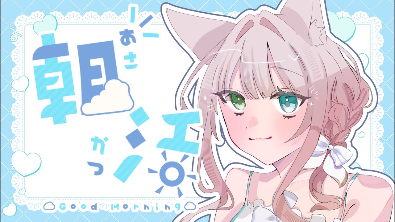 〖朝活/雑談〗初見さん大歓迎.ᐟ.ᐟ早起きさんお話しよ🩵ྀི【#新人vtuber #rom勢歓迎 】