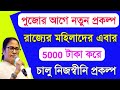মহিলাদের 5000 টাকার বড় জন্য | Good News For Women | SHG Women Big Update