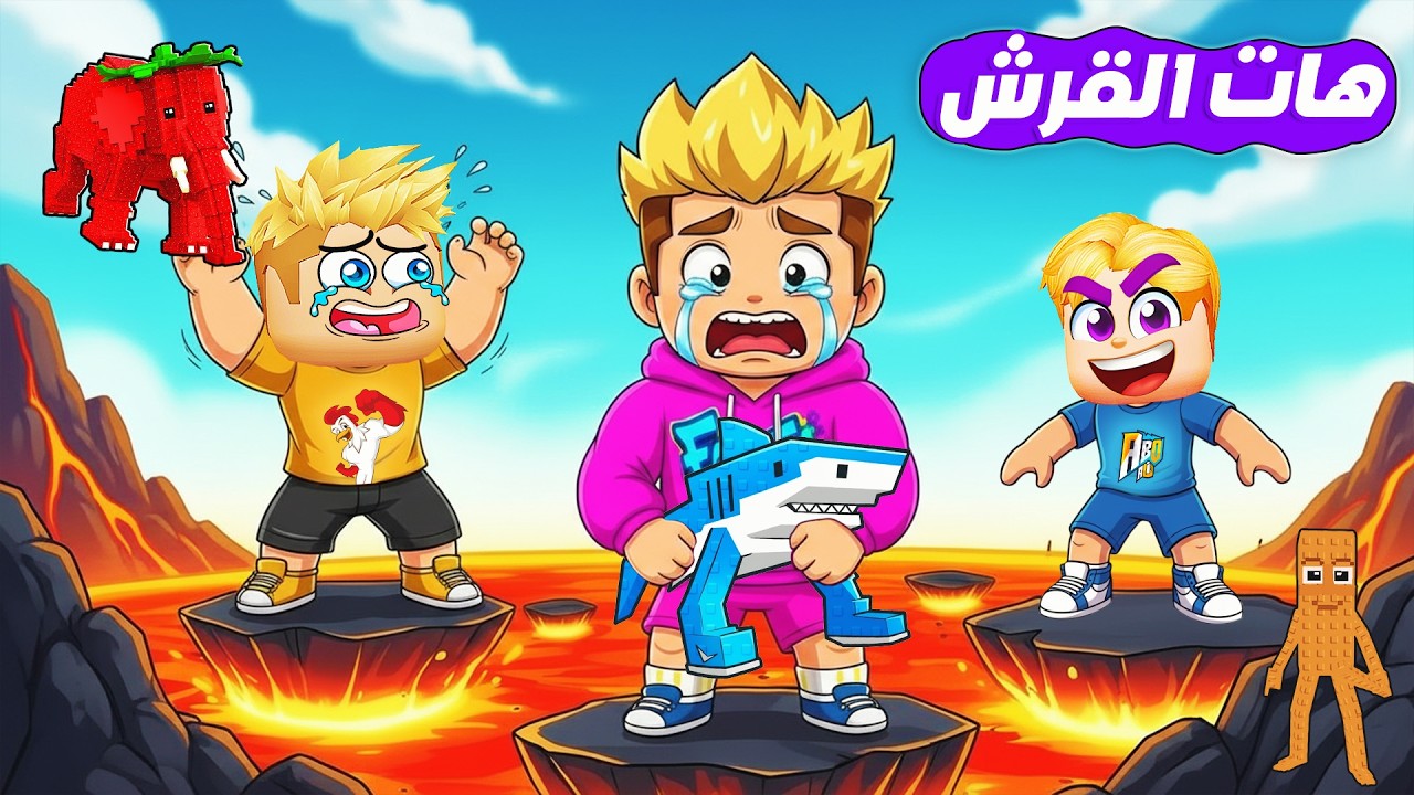 انقاذ Brainrots ولكن ❌( كل ثانية لافا نااار تطلع من تحت الارض 😱 ) حماااس🔥