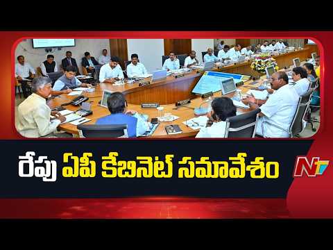 AP Cabinet Meeting Tomorrow: రాష్ట్రంలో పెట్టుబడులు, పారిశ్రామిక అభివృద్ధిపై చర్చ | NTV Telugu - NTVTELUGU
