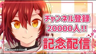 【記念配信】チャンネル登録2万人ありがとう！そしてケーキを食べる。【花咲みやび/ホロスターズ】