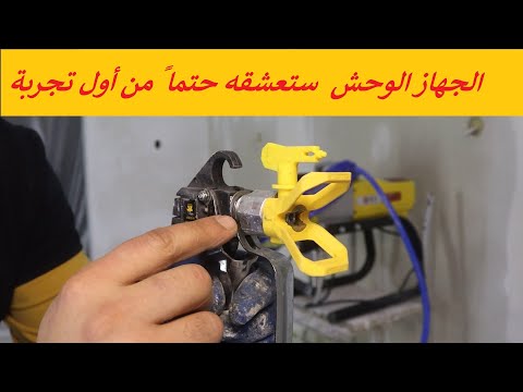 هذا الوحش سيذهلك بسرعة وجودة ادائه لصباغة جميع المواد والدهانات 