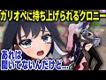 3D配信でカリオペに軽々と持ち上げられてしまうクロニー【ホロライブ切り抜き/日本語/森カリオペ、オーロ・クロニー】