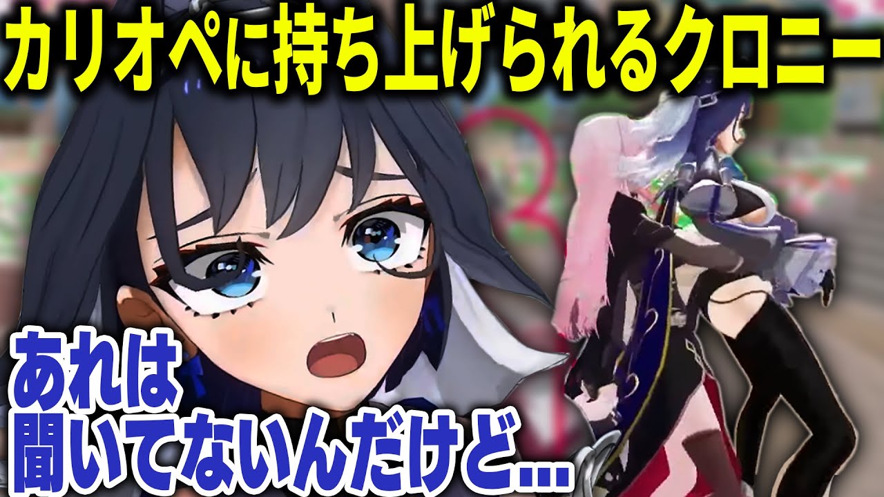 3D配信でカリオペに軽々と持ち上げられてしまうクロニー【ホロライブ切り抜き/日本語/森カリオペ、オーロ・クロニー】