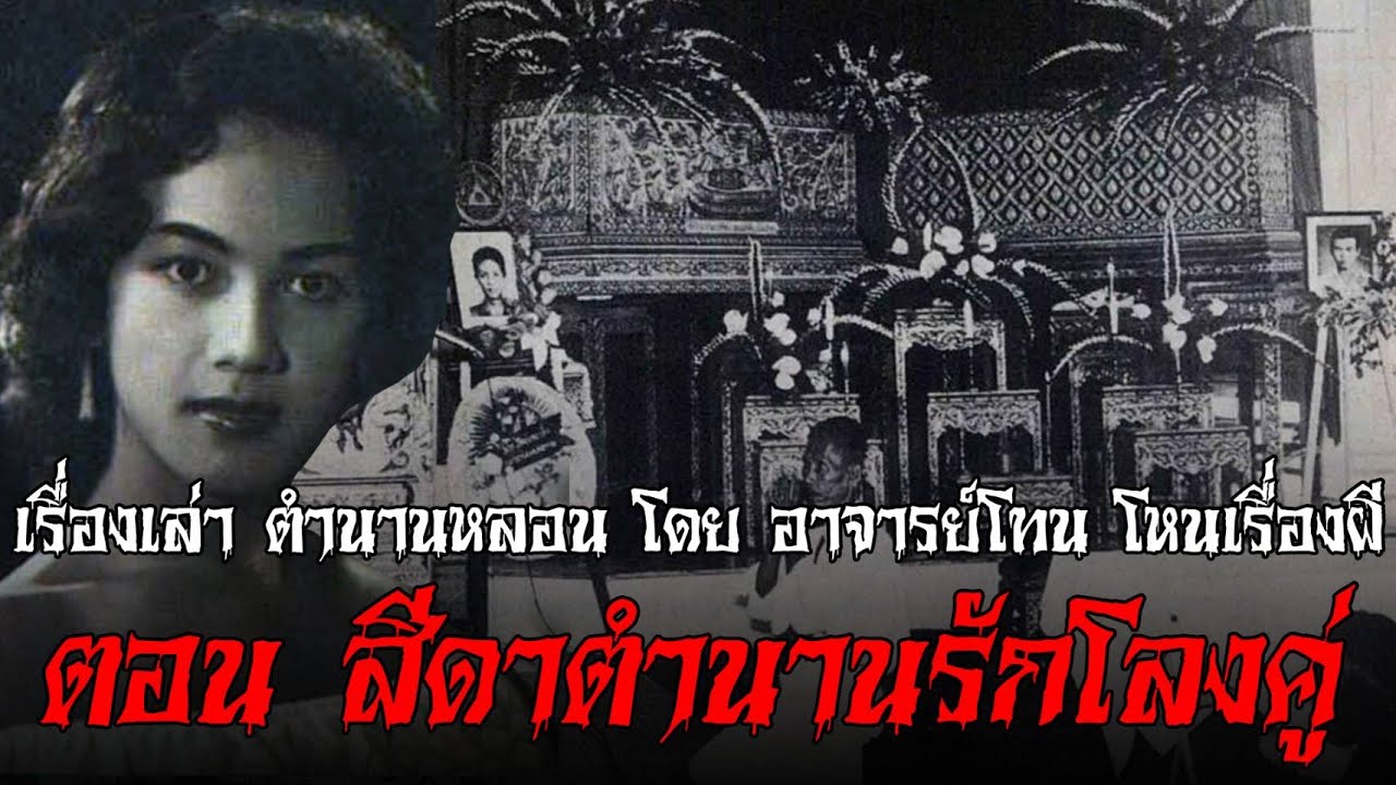 สีดาตำนานรักโลงคู่ - เรื่องเล่าตำนานหลอน อาจารย์โทน โหนเรื่องผี l TheShock13