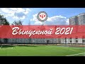 "Выпускной 2021". 11 классы. 25 июня 2021 г.