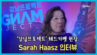 Sarah Saasz 강남프로젝트 레드카펫 인터뷰 Gangnam Project