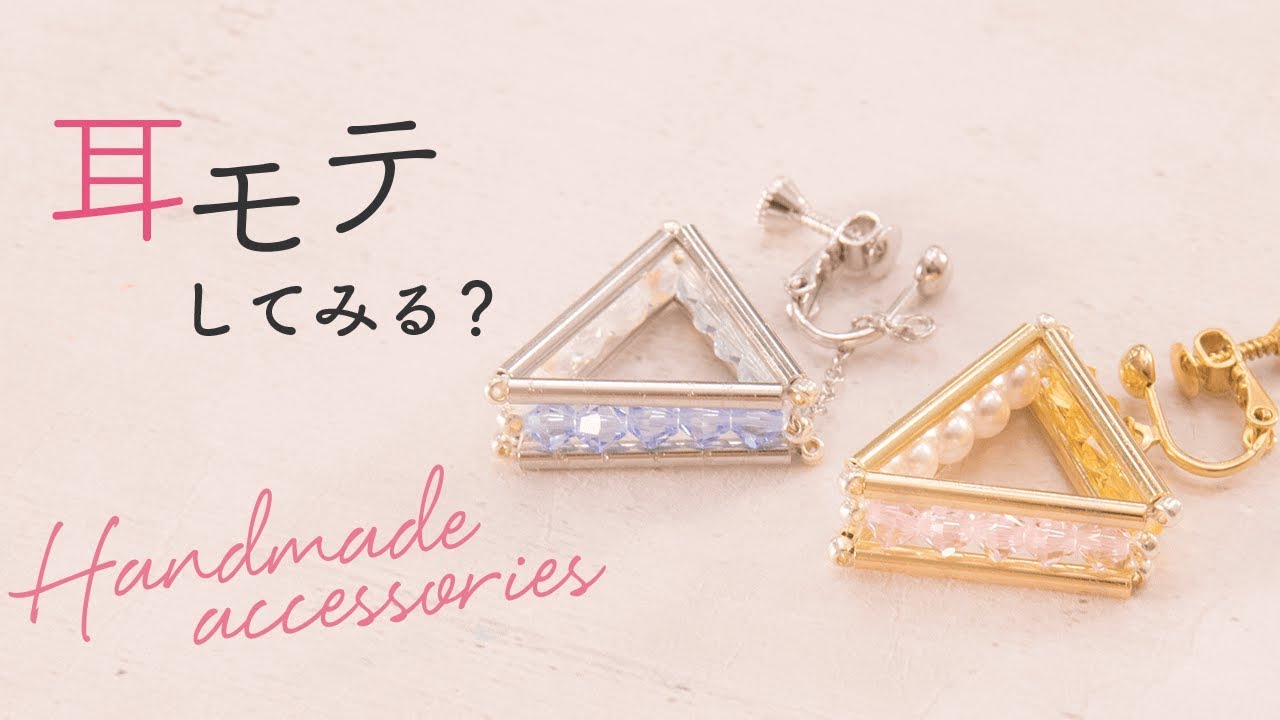 この秋はシックに大人っぽく♡竹ビーズの三角形イヤリング - YouTube