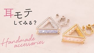 この秋はシックに大人っぽく♡竹ビーズの三角形イヤリング