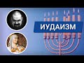 Ежи Сармат и Эсфирь: иудаизм