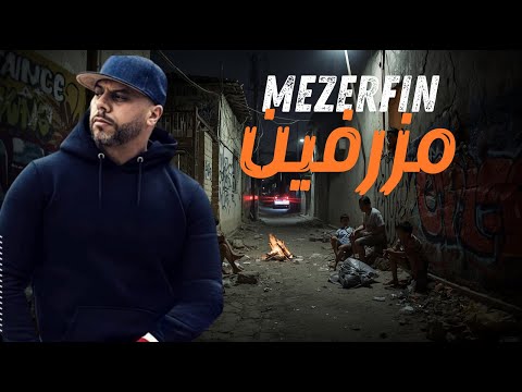   مزرفين جديد الراب المغربي 2025 