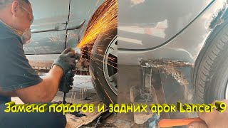 видео: Замена ГНИЛЫХ ПОРОГОВ и РЕМОНТ АРОК. Кузовной ремонт Mitsubishi Lancer 9. Сварочные работы и покрас. картинка: Замена ГНИЛЫХ ПОРОГОВ и РЕМОНТ АРОК. Кузовной ремонт Mitsubishi Lancer 9. Сварочные работы и покрас.