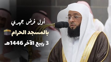 تلاوة مميزة لأول فرض جهري للشيخ بدر التركي صلاة المغرب بالمسجد الحرام 3 ربیع الآخر 1446هـ