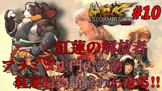 【FF14】紅蓮の解放者！やるぞ！！#10「ネタバレ注意」「ネタバレ禁止」