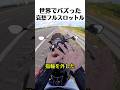 哀愁漂うフル加速