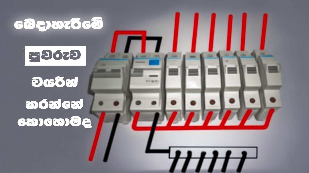db wiring sinhala