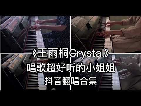抖音翻唱合集-《王雨桐Crystal》声音超好听的小姐姐 快来听听吧