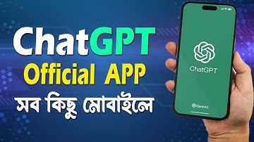 ChatGPT Official Mobile App | ChatGpt mobile version | মোবাইল দিয়ে চ্যাট জিপিটি কিভাবে ব্যবহার করবো?