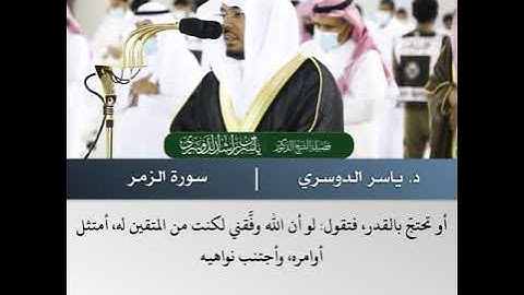 بل الله فاعبد وكن من الشاكرين- تلاوة من سورة الزمر - الشيخ د.ياسر الدوسري | 13 شوال 1442