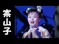 💓島津亜矢💓 ♪ 案山子(かかし)